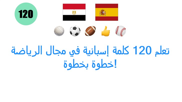 تعلم 120 كلمة إسبانية في مجال الرياضة خطوة بخطوة!